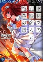 ドレスの武器商人と戦華の国