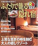 ふたりで篭る隠れ宿―上質な寛ぎの時を刻む大人の癒しリゾート (るるぶ情報版―全国)
