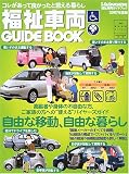 福祉車両GUIDE BOOK―ライフステージを広げるハイテク福祉車ガイド (2007年度版)