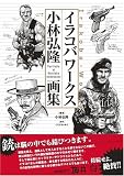 イラコバワークス 小林弘隆画集