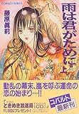 雨は君がために〈上〉 (コバルト文庫)