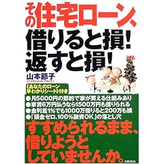その住宅ローン、借りると損!返すと損!