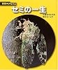 セミの一生 (科学のアルバム)