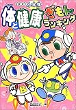 小学生 体と健康ぎもんランキング