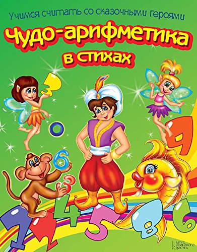 Чудо-арифметика в стихах. Учимся считать со сказочными героями (Russian Edition)