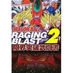 DRAGONBALL RAGING BLAST2 PS3・Xbox360両対応版 限界突破武闘書 バンダイナムコゲームス公式攻略本 (DRAGONBALL RAGING BLAST PS3/Xbox360両対応版) (Vジャンプブックス)
