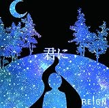 君に (B type)