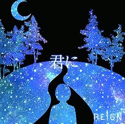 君に (B type)