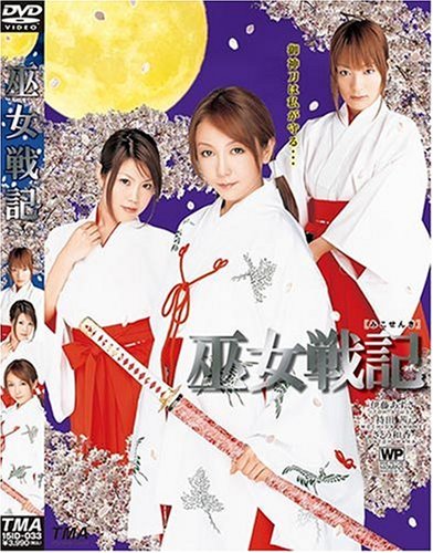 巫女戦記 [DVD]