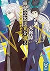 銀髪少女は音を視る ニュクス事件ファイル (講談社タイガ)