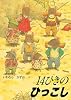 14ひきのひっこし