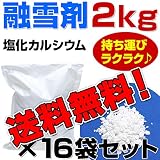 融雪剤 塩化カルシウム 2kg x 16 お試しサイズ 使い切りサイズ 小袋 小分け その他 凍結防止剤 除雪 融氷 防塵剤 などに