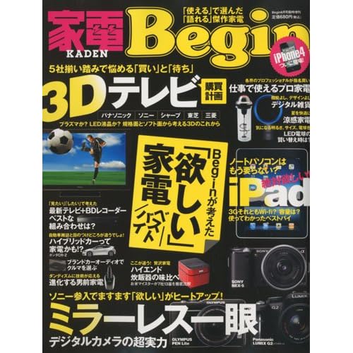 家電Begin 2010年8月号 表紙画像