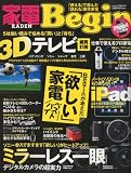 家電 Begin (ビギン) Vol.1 2010年 08月号 [雑誌]