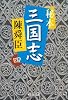 秘本三国志〈4〉 (中公文庫)