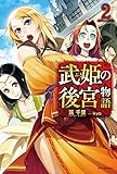 武姫の後宮物語 2 (カドカワBOOKS)