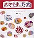 おてだまのたね―秋田・向陽幼稚園の実践記録より (かがくのとも傑作集―わくわくにんげん)