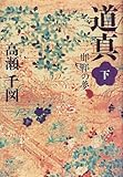 道真〈下〉邯鄲の夢-