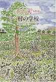 村の学校の画像