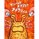 ガンバレ!!まけるな!!ナメクジくん