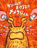 書評 ガンバレ!!まけるな!!ナメクジくん by マロママ