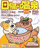 日帰り温泉―関西 (’04) (マップルマガジン (Y6B))
