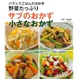 野菜たっぷりサブのおかず小さなおかず<br>吉田 美香監修 主婦の友社編 <br>主婦の友社<br>1365円<br>ISBN:9784072768839