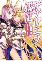 ガブリエラ戦記 6