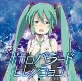 ボカロバラード・セレクション
