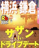 るるぶ横浜 鎌倉’04 (るるぶ情報版地域)