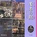 ヴィヴィアン ラッセル: モネの庭―花々が語るジヴェルニーの四季