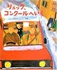リュック、コンクールへいく (絵本の時間)