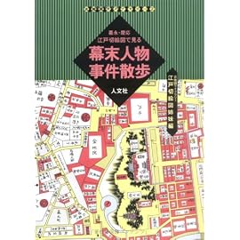 嘉永・慶応江戸切絵図で見る幕末人物事件散歩 (古地図ライブラリー)