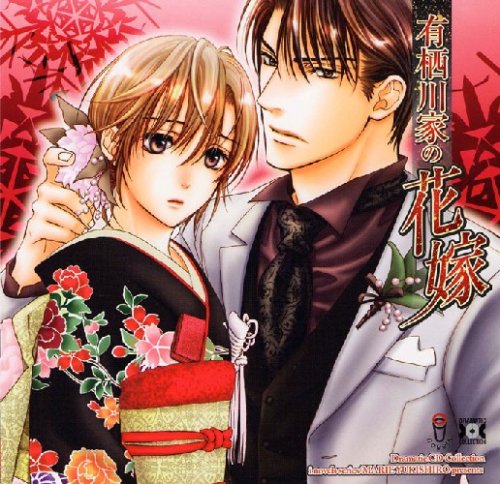 Cover image : Dramatic CD Collection 有栖川家の花嫁