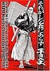 それがし乞食にあらず (平田弘史傑作選 (昭和四五年~四六年))
