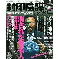 漫画実話ナックルズ増刊 封印陰謀ミステリー 2009年 12月号 [雑誌]