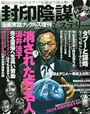 漫画実話ナックルズ増刊 封印陰謀ミステリー 2009年 12月号 [雑誌]