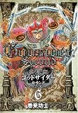 ゴッドサイダー・セカンド 6 (6) (BUNCH COMICS)