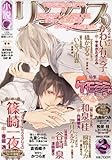 小説リンクス 2012年 02月号 [雑誌]-