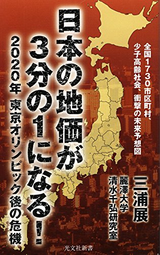 日本の地価が3分の1になる!  2020年 東京オリンピック後の危機 (光文社新書)