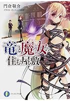 竜と魔女の住む屋敷