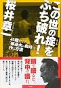 この世の掟(ルール)をぶち破れ!