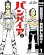 昭和不老不死伝説 バンパイア【期間限定無料】 1 (ヤングジャンプコミックスDIGITAL)
