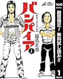 昭和不老不死伝説 バンパイア【期間限定無料】 1 (ヤングジャンプコミックスDIGITAL)