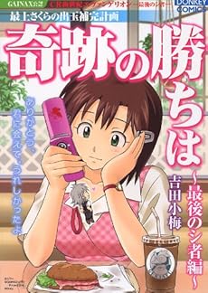 amazon: 吉田小梅 - 奇跡の勝ちは (6) 最後のシ者編
