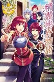 精霊地界物語 3 (レジーナブックス) 精霊地界物語 3 (レジーナブックス)