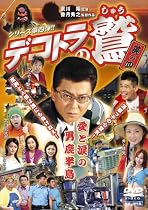 デコトラの鷲 其の四 愛と涙の男鹿半島 [DVD]