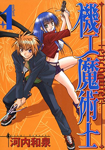 機工魔術士-enchanter-1巻 (デジタル版ガンガンウイングコミックス) 機工魔術士-enchanter-1巻 (デジタル版ガンガンウイングコミックス)