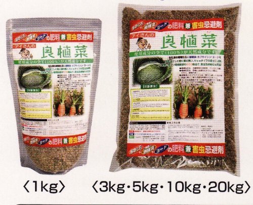 大好評！アイサンの良・植・菜【害虫忌避剤＋天然珊瑚化石肥料】1Ｋｇ入り