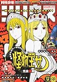 月刊 少年シリウス 2011年 12月号 [雑誌]-